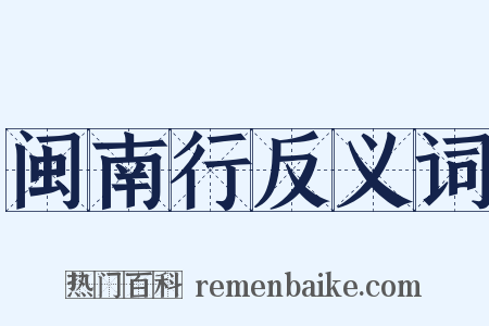 闽南行反义词是什么意思的图片